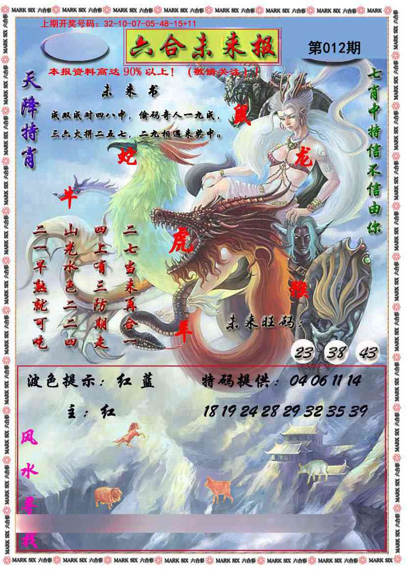 012期六合未来报[图]