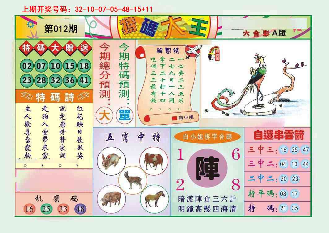 012期特码大王A[图]
