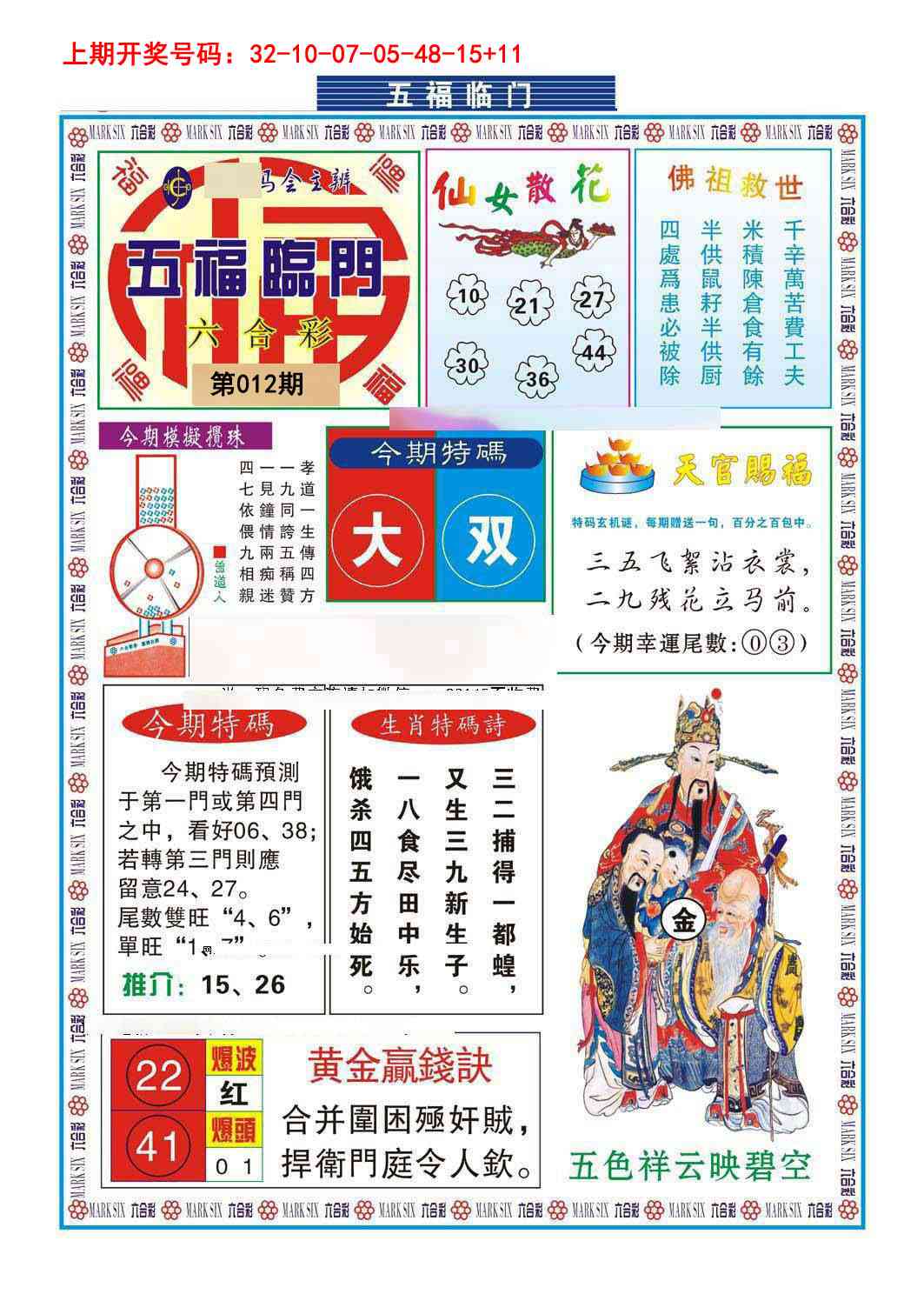 012期五福临门[图]