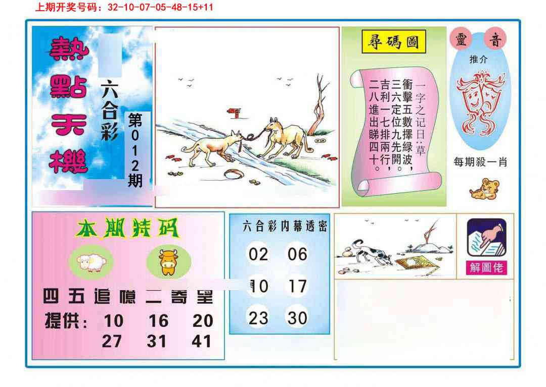 012期热点天机[图]