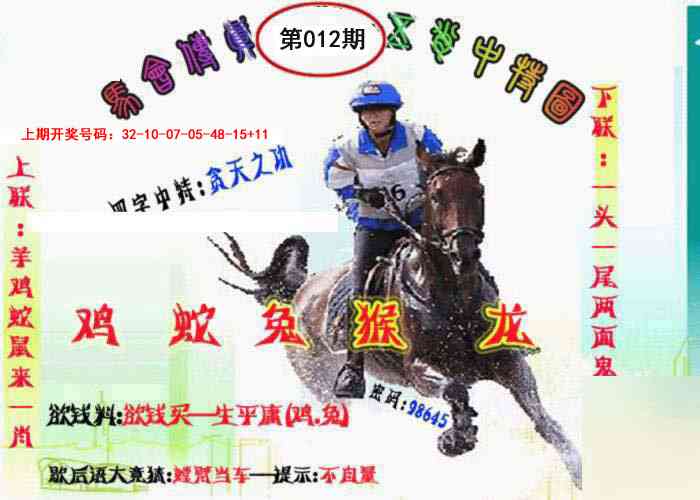 012期马会传真-五肖料[图]