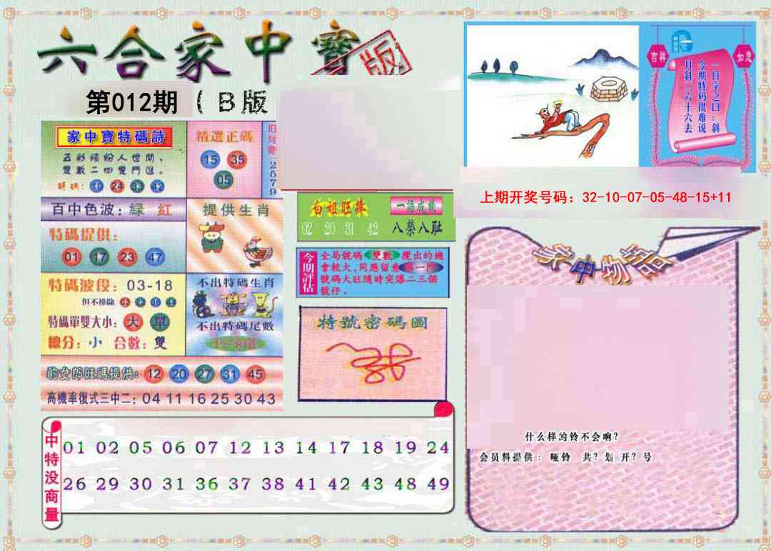 012期六合家中宝B[图]