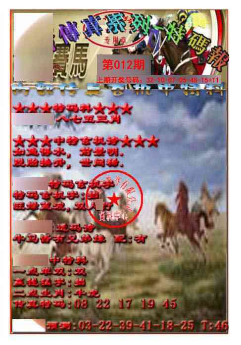 012期马会传真-特码报[图]
