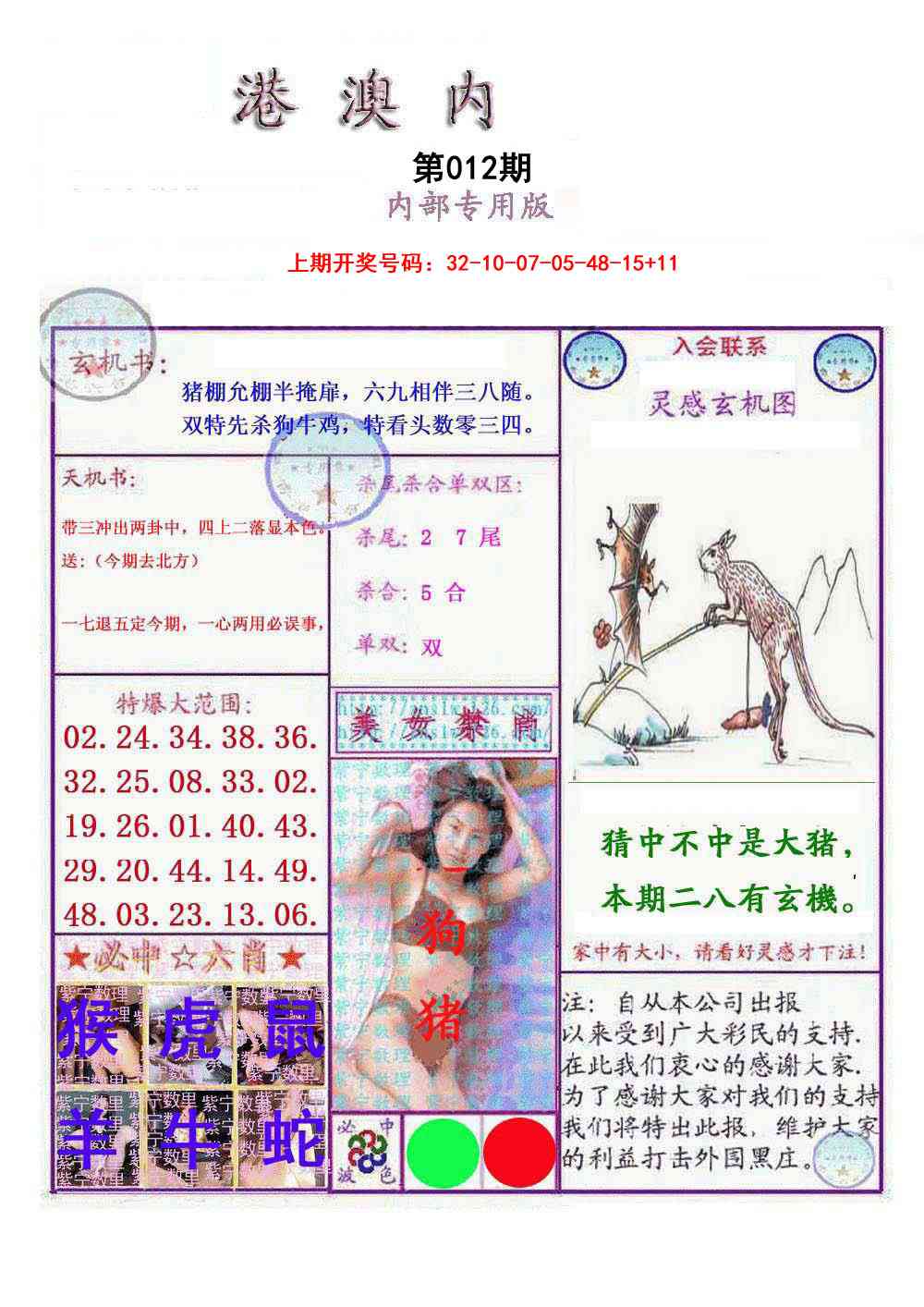 012期港澳内幕报[图]