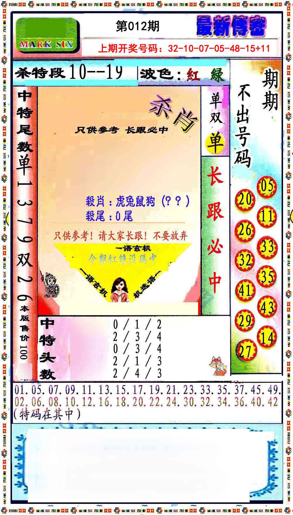 012期最新传密绝杀6肖[图]