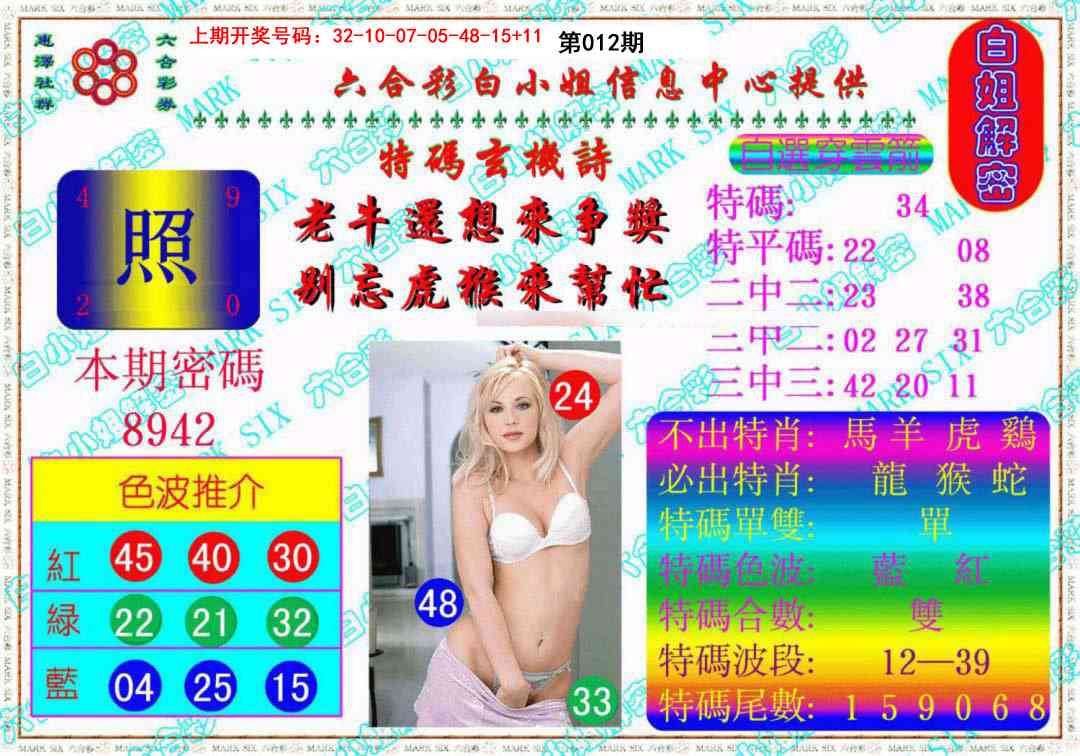 012期白姐解密《另版》[图]