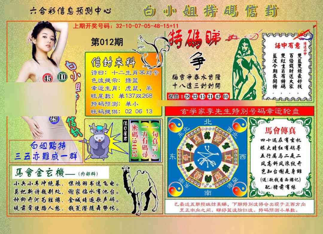 012期白小姐特码信封[图]