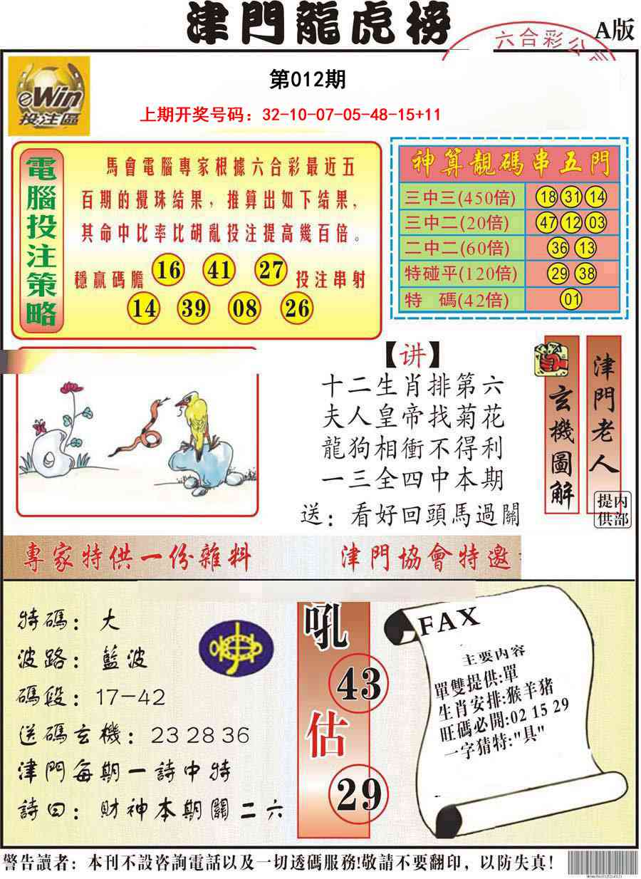 012期津门龙虎榜A[图]
