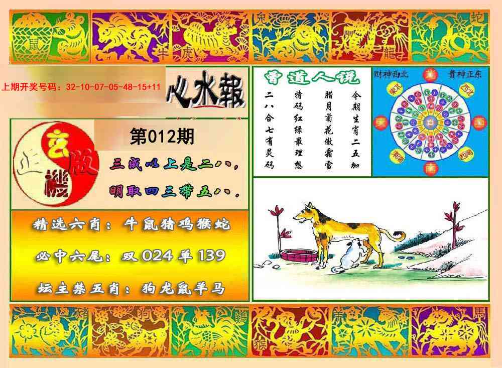 012期九龙心水报[图]