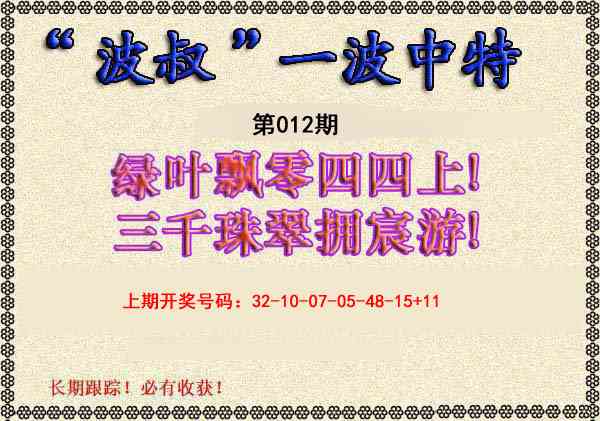 012期波叔一波中特[图]