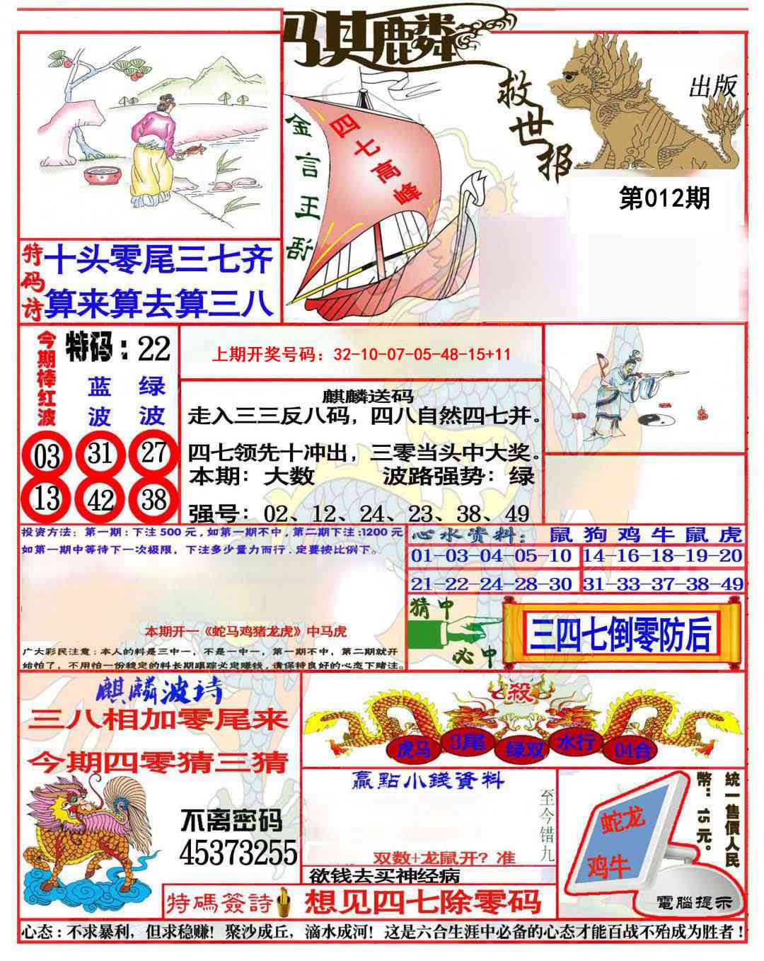 012期麒麟救世报(准)[图]