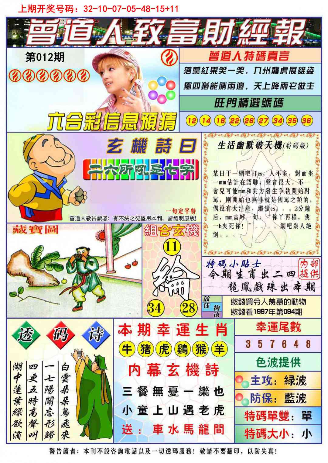 012期曾道人致福财经[图]