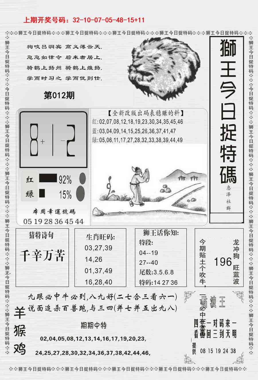 012期狮王今日抓特码[图]