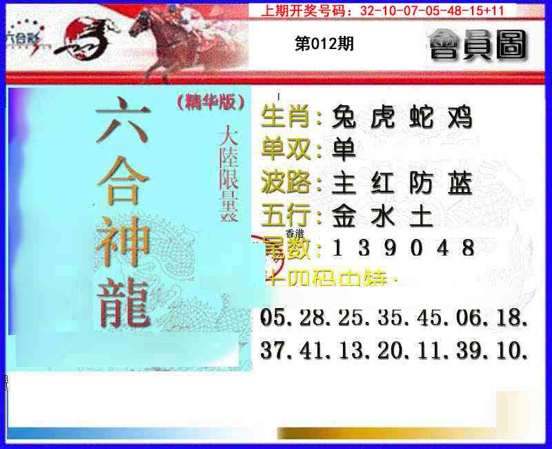 012期六合神龙[图]