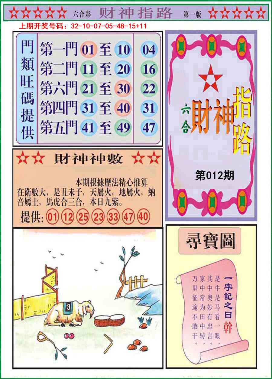 012期财神指路A[图]