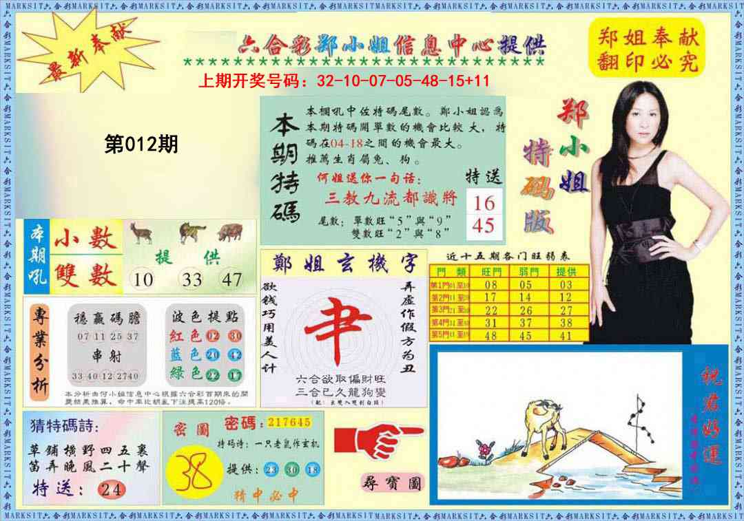 012期郑小姐特码报A[图]