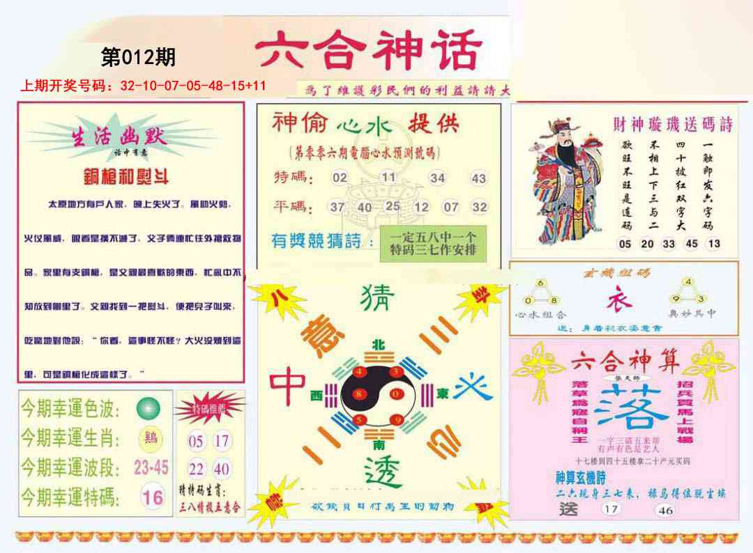 012期六合神话[图]