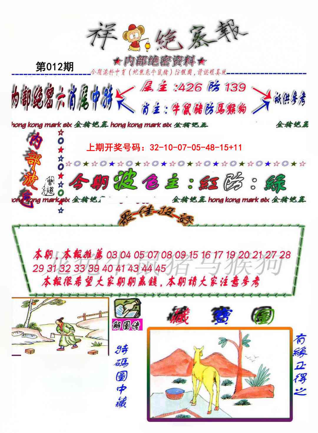 012期金鼠绝密图[图]