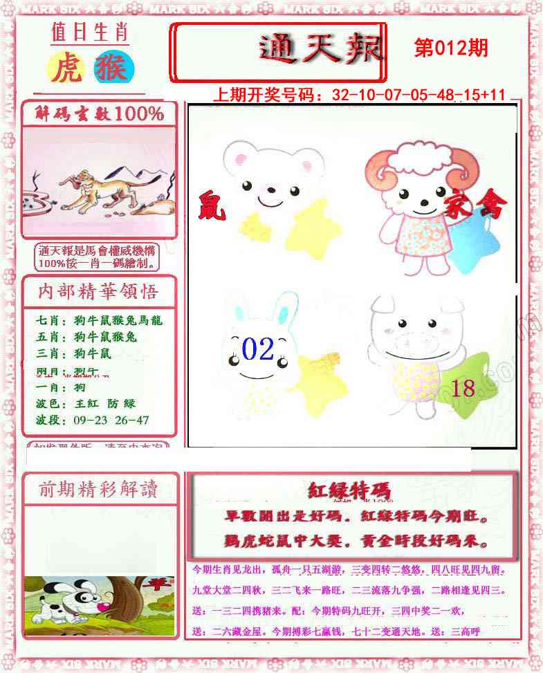 012期小喜通天报[图]