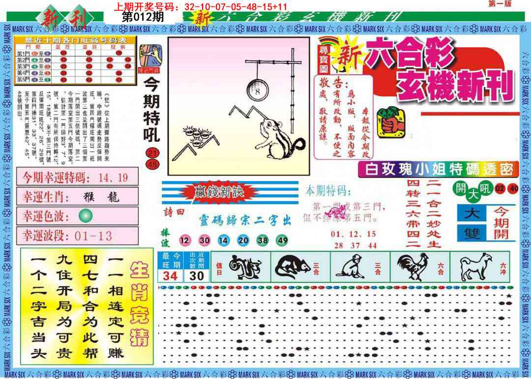 012期新六合彩特码新刊A[图]
