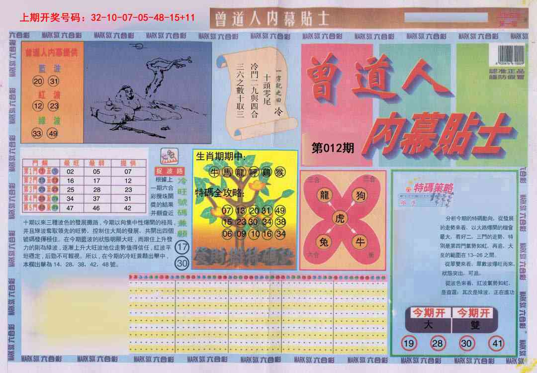 012期曾道人内幕贴士A[图]