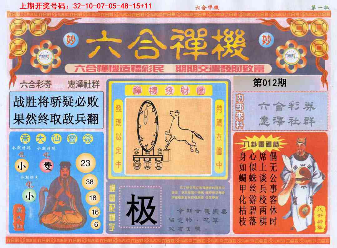 012期六合禅机A[图]