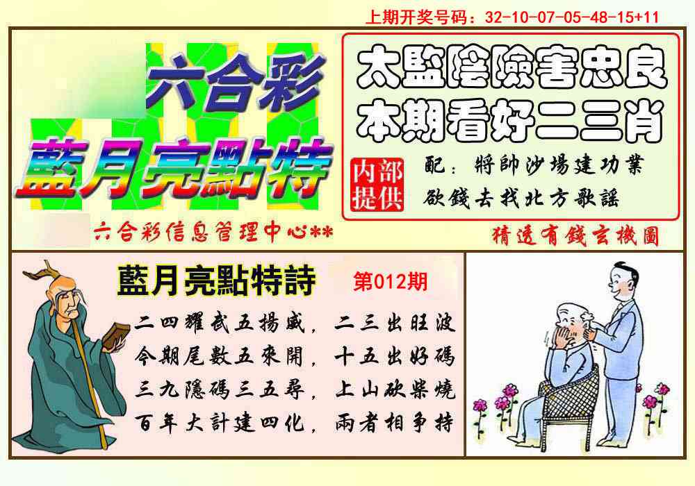 012期蓝月亮点特码[图]