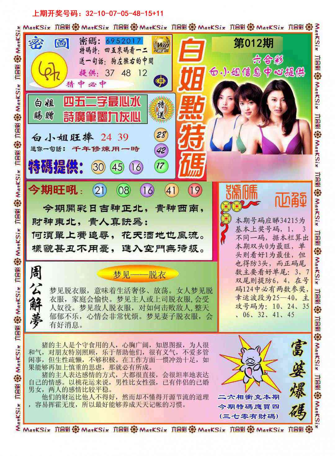 012期白小姐点特码[图]