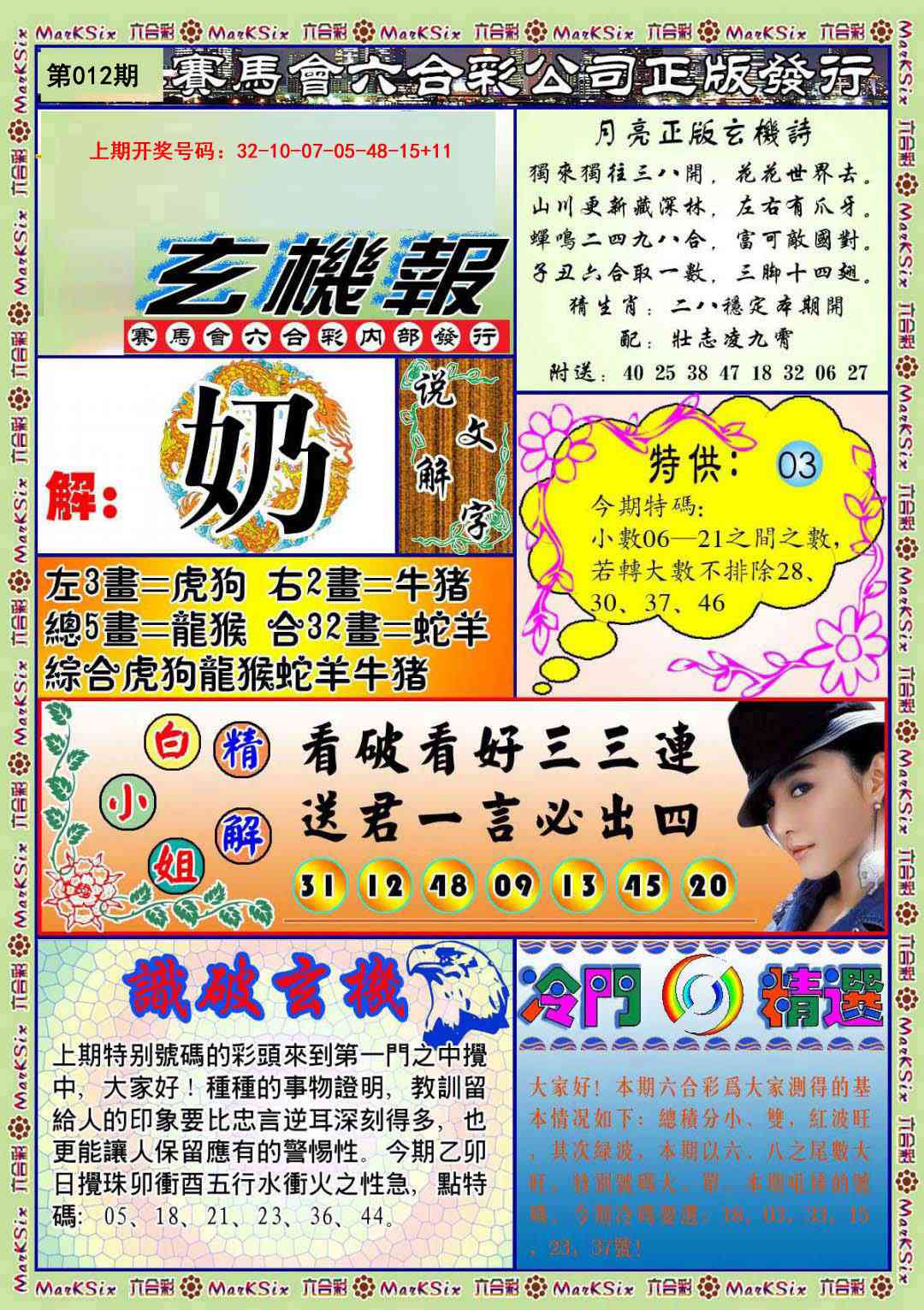 012期蓝月亮玄机报[图]