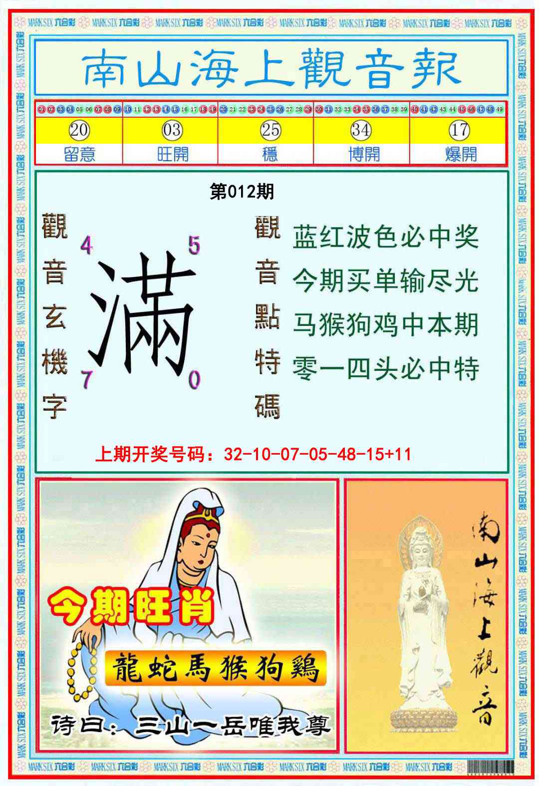 012期南海观音彩报[图]