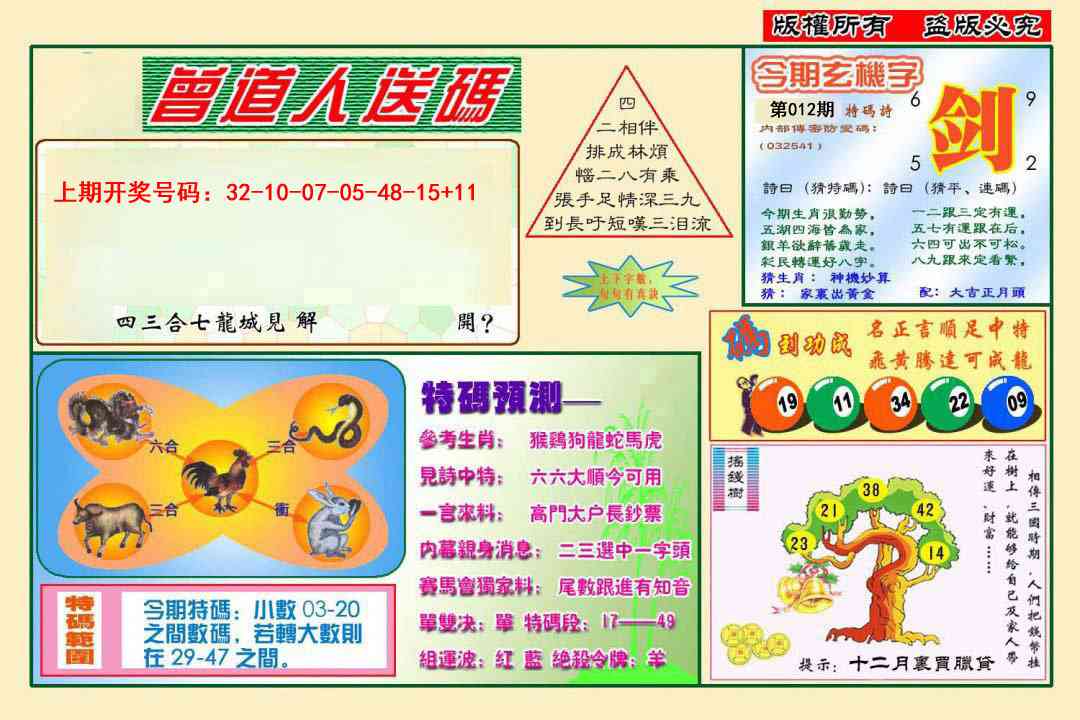 012期曾道人送特码[图]