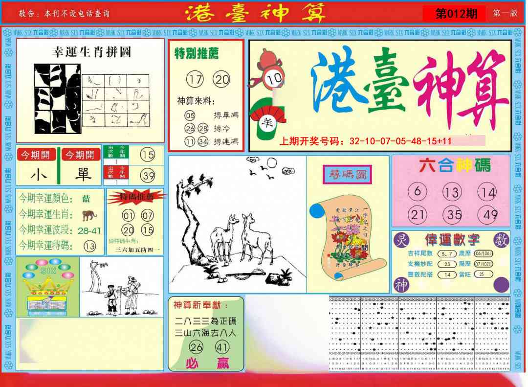 012期港台神算A[图]