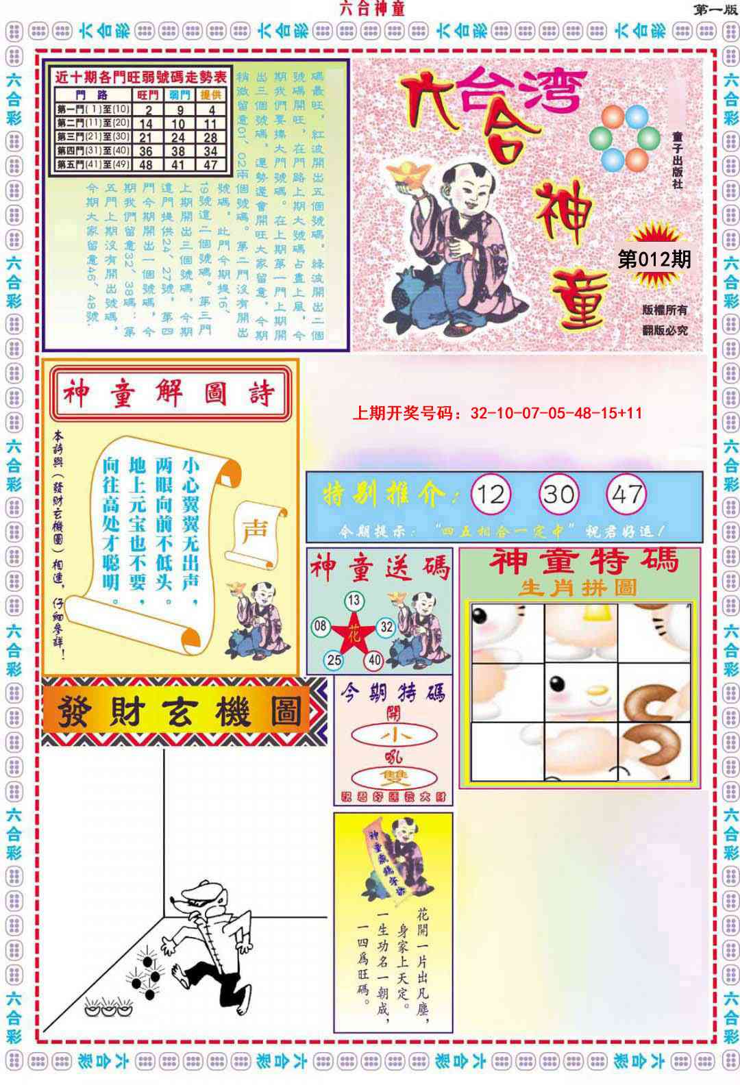 012期六合神童A[图]