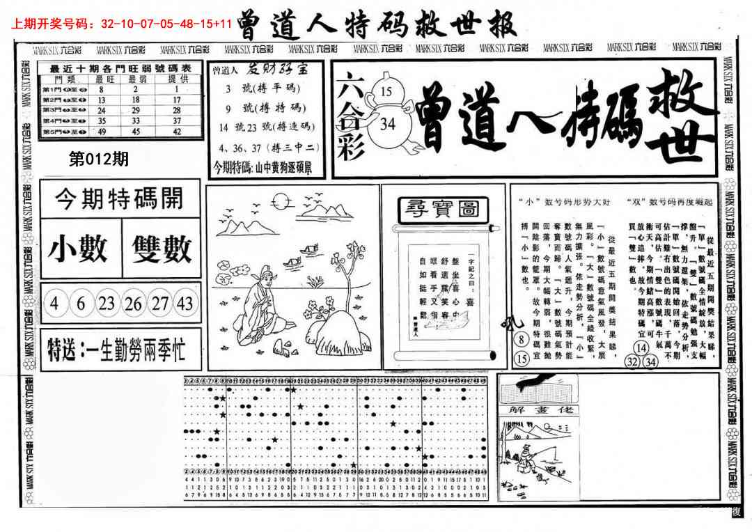012期曾道人特码救世A[图]
