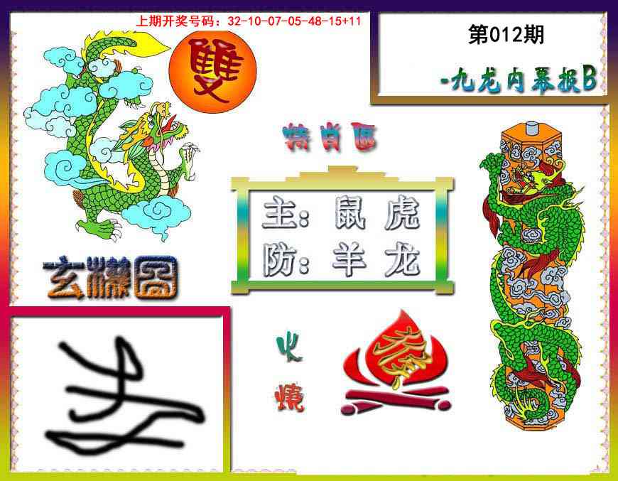 012期九龙内幕特肖图B[图]