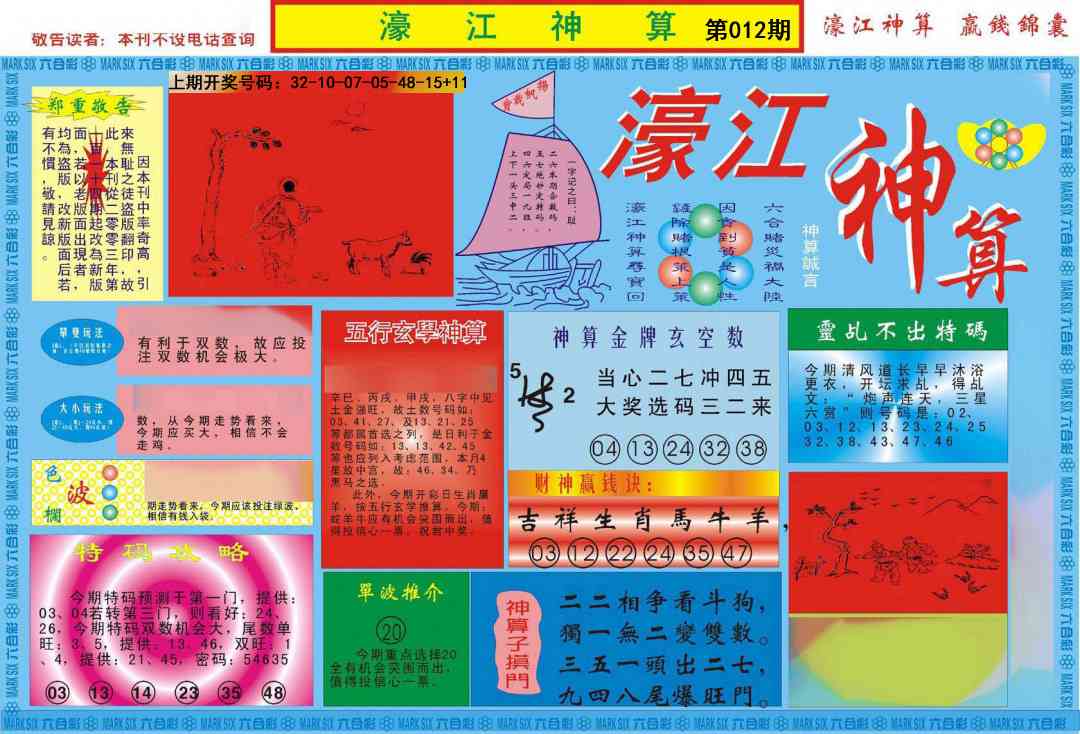 012期濠江神算A[图]