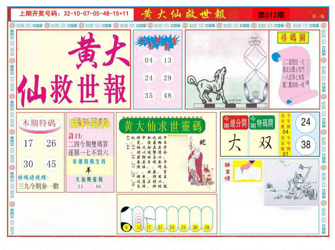 012期新黄大仙救世A[图]