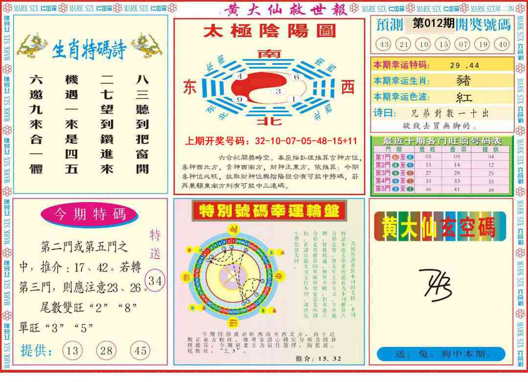 012期新黄大仙救世B[图]