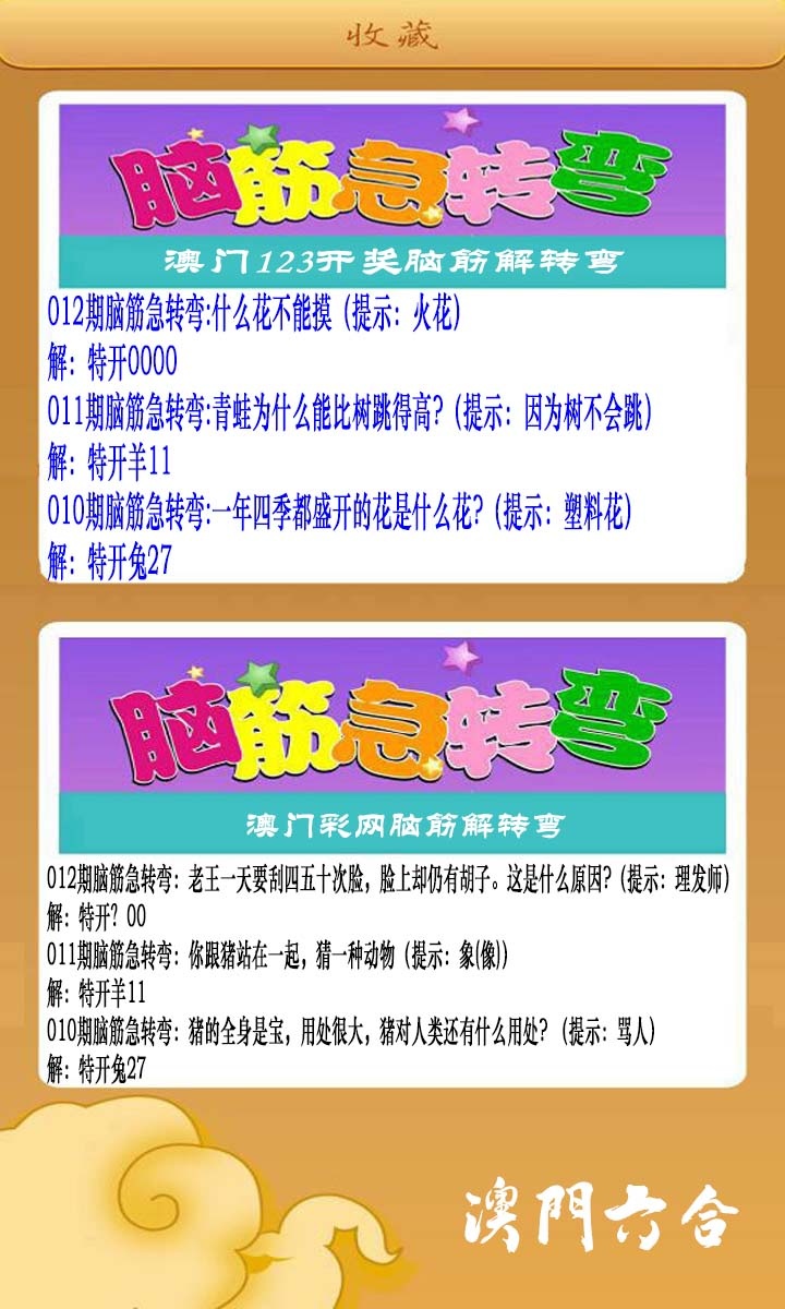 012期澳门脑筋急转弯[图]