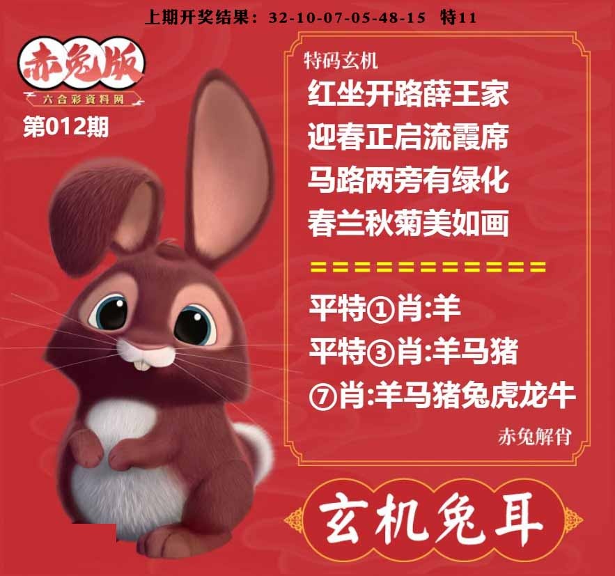 012期玄机兔耳[图]