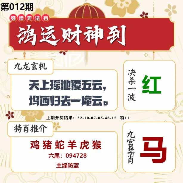 012期鸿运财神到[图]