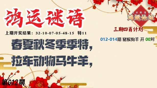 012期鸿运谜语[图]