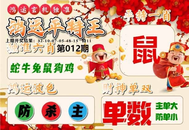 012期鸿运平特王[图]