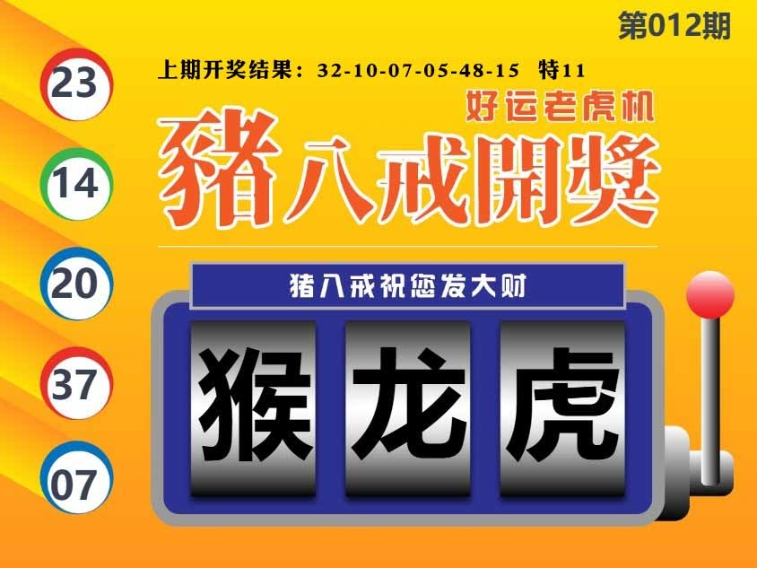 012期猪八戒开奖A[图]