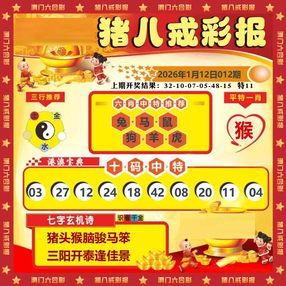 012期猪八戒彩报[图]