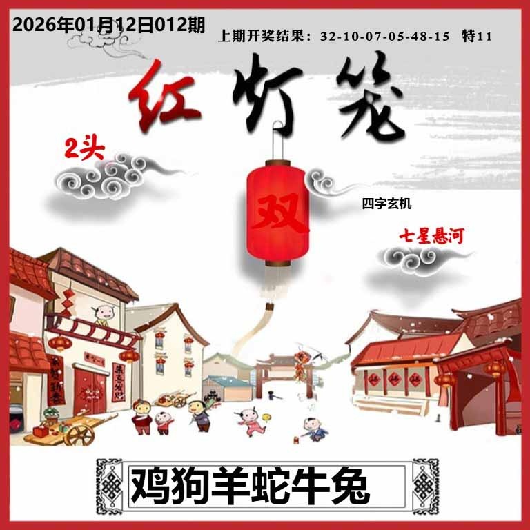 012期红灯笼A[图]