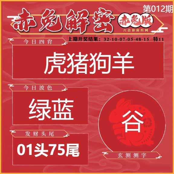 012期赤兔解密[图]