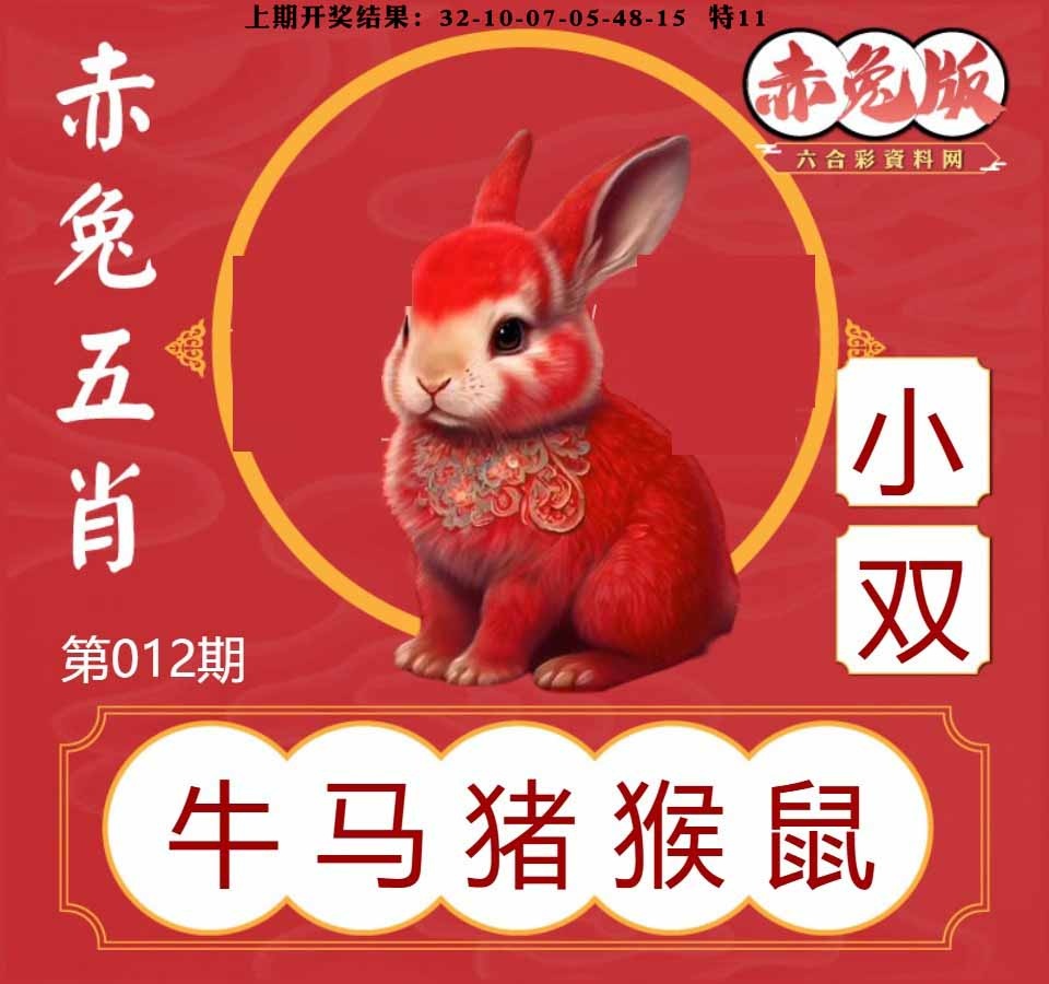 012期赤兔五肖[图]