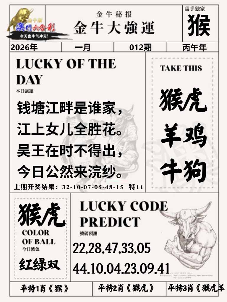 012期金牛大强运[图]