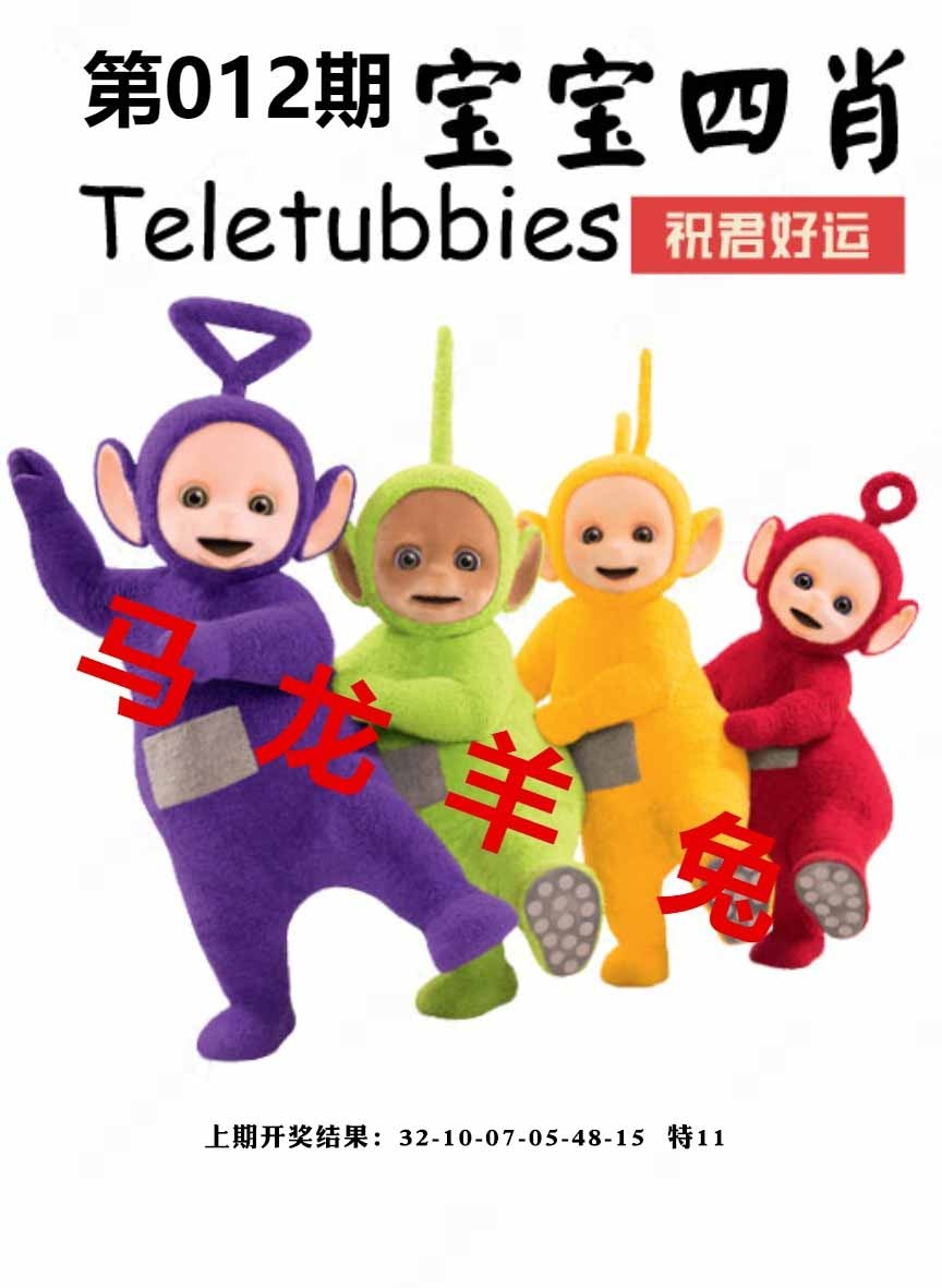 012期宝宝四肖[图]